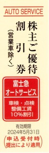 ★富士急オートサービス　株主ご優待割引券×1枚★富士急行株主優待★2024/5/31まで★即決