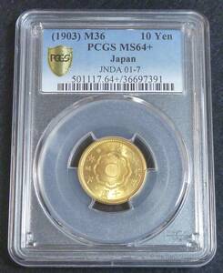 ☆★新10円金貨 明治36年 PCGS MS64+★☆