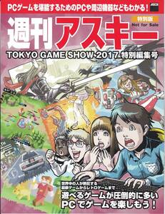 ★東京ゲームショウ2017 TGS 東京ゲームショウ2017特別編集号 【週刊アスキー 特別版】★非売品