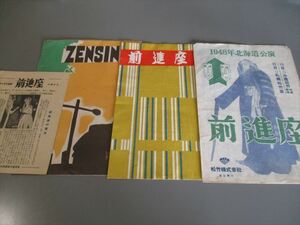 戦後すぐ演劇資料プログラム等４点　「前進座」　昭和23～4年　北海道公演　松竹　歌舞伎