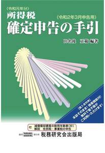 田名後 正範所得税 確定申告の手引 (令和2年3月申告用)