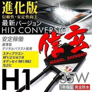 新品 Model 信玄 HID H1 35W ホンダ ステップワゴン RF1 2 3 4 7 8 オデッセイ RB1 RB2 に 最薄 車検対応 安心の1年保証