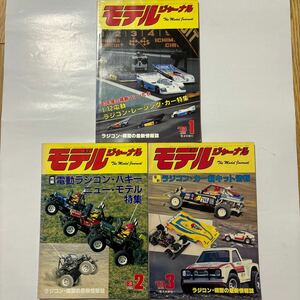 壱圓スタート モデルジャーナル 1983年 1 2 3月号　3冊合わせて1円スタート　コピーおまけ