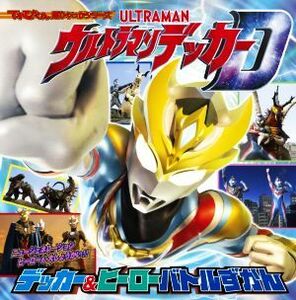 ウルトラマンデッカー　デッカー＆ヒーローバトルずかん てれびくん超ひゃっかシリーズ／小学館(編者),間宮尚彦