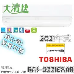 2021年式 2.2kw 6~8畳用 東芝 エアコン 大清快 RAS-G221