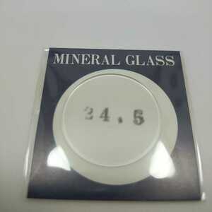 [未使用] 24.5mm ヴィンテージ ガラス 風防 GF24 005 平ガラス ミネラルガラス