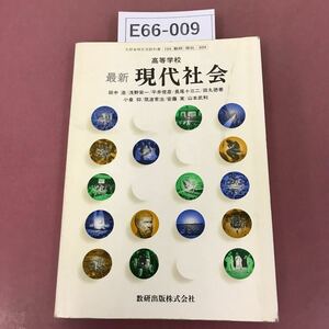 E66-009 高等学校 最新 現代社会 数研出版 記名塗りつぶし有り 教科書