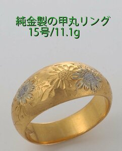 ☆＊純金製の甲丸・花柄の15号リング・11.1g/IP-6369