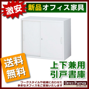 送料無料 新品 完成品 激安 引き違い書庫 鍵付き W900mm 収納庫