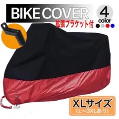 バイクカバー 赤 黒 レッド 防水 耐熱 XL 小型 中型 大型 拡張ブラケット