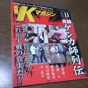 格闘Kマガジン　2004年11月号　実録ケンカ師列伝　　No74