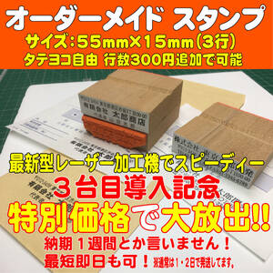 ☆【早い！安い！】５５ｍｍ×１５ｍｍ（３行）住所印・ゴム印・ハンコ・スタンプ