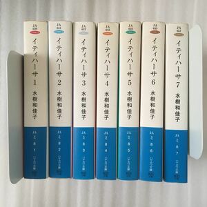 イティハーサ　1巻〜7巻　7冊完結セット　水樹和佳子　ハヤカワ文庫