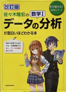 改訂版 佐々木隆宏の 数学I「データの分析」が面白いほどわかる本 254頁 2017/10 初版 KADOKAWA