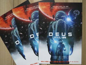 映画チラシ DEUS デウス 侵略 3枚 イギリス 劇場版ちらし シネマカリテ カリコレ2022