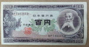 11-74_2D:板垣退助100円札 2桁後期[BP740465D] D:大蔵省印刷局 滝野川工場 TEL:74-0465の方(早川麺舗様他)へのプレゼントにどうぞ!普*