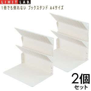 送料300円(税込)■tg099■リヒトラブ 1冊でも倒れない ブックスタンド A4サイズ 2個セット 5060円相当【シンオク】