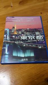 東京都 地方自治法施行60周年記念 千円銀貨プルーフ貨幣セット 1000円