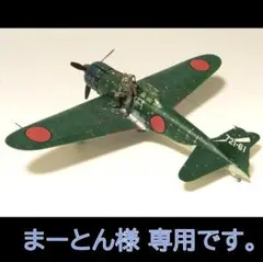 まーとん様専用ページです。1/48 零戦21型 宮部機 (プラモ 完成品)