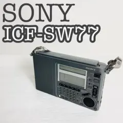 【希少】SONY ワールドバンドラジオ BCLラジオ ICF-SW77