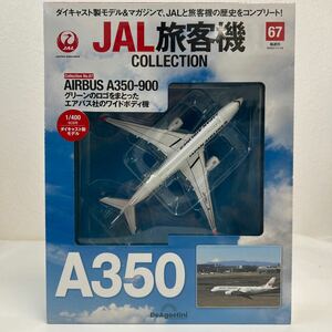 デアゴスティーニ JAL旅客機コレクション #67 AIRBUS A350-900 エアバス A350 1/400 ダイキャスト製モデル