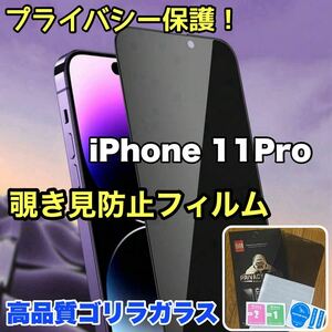 売れ筋商品！！プライバシー保護！【iPhone 11Pro】覗き見防止強化ガラスフィルム《世界のゴリラガラス》