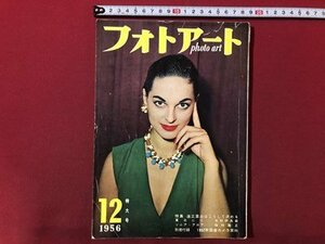 ｍ▼▼　フォトアート 1956（昭和31）年12月特大号　付録なし　特集：適正露出はこうして決める　　/I85