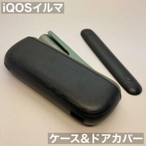 iqos イルマ アイコス 専用 ケース ドアカバー セット 黒 b レザー調 iQOSイルマケース iQOSイルマカバー アイコスイルマケース iluma