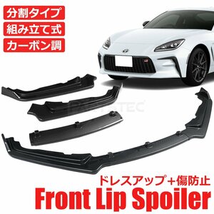 新品 トヨタ 86 ZN6 スバル BRZ ZC6 前期 後期 適合 フロント リップ スポイラー 3分割 カーボン柄 エアロ バンパー カナード 外装 / 149-9