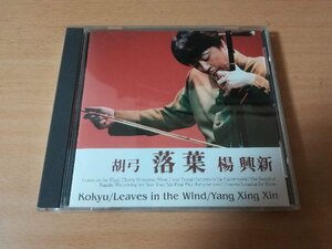 楊興新CD「落葉」ヤン・シンシン中国 二胡奏者 胡弓●