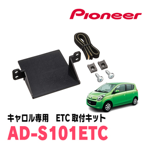 キャロル(HB25S・H21/12～H27/1)用　PIONEER / AD-S101ETC　ETC取付キット　Carrozzeria正規品販売店