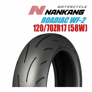 ナンカン ローディアック WF-2 120/70ZR17 (58W)TL NANKANG ROADIAC バイク用フロントタイヤ