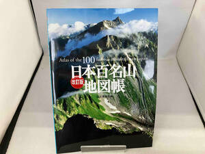 日本百名山地図帳 改訂版 山と渓谷社