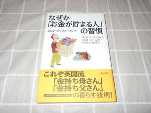 【書籍】　なぜか「お金が貯まる人」の習慣　エレン・ジェファーソン