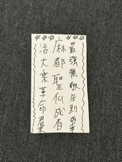 世界が味方になる‼️願いを叶える願望成就の護符‼️気持ち良いほど上手く行く‼️