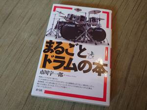 【中古】まるごとドラムの本　　　送料185円