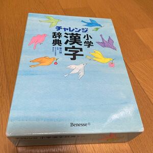 チャレンジ　漢字辞典　第6版