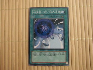 ☆遊戯王カード　暗黒界に続く結界通路　美品　95☆