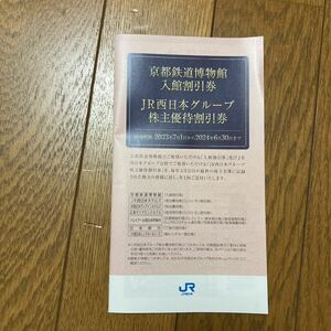 京都鉄道博物館 入館割引券1枚他／JR西日本グループ 株主優待割引券1冊