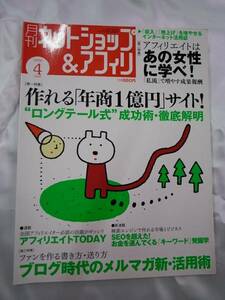 ◆ネットショップ&アフィリ06年4月号 ロングテール式 年商1億円