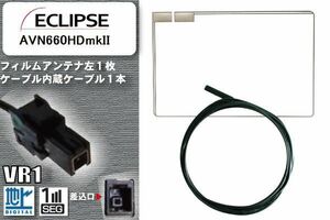 フィルムアンテナ ケーブル セット 地デジ イクリプス ECLIPSE 用 AVN660HDmkII 対応 ワンセグ フルセグ VR1