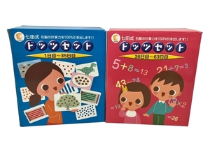 【動作保証】 しちだ 七田式 ドッツセット 1~35日目 36~63日目 フラッシュ カード 教材 中古 Z8757664