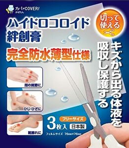 単品 ハイドロコロイド 絆創膏 3枚入 フリーサイズ (1)