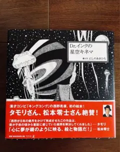 著者サイン入り　貴重  Dr.インクの星空キネマ