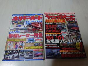 ヤングオート2009特別復刻版　ホリデーオート２０１６年8月Oh！My街道レーサー列伝　2冊セット　