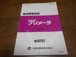 H7438 / プリメーラ / PRIMERA P10型系車 新型車解説書 90-2