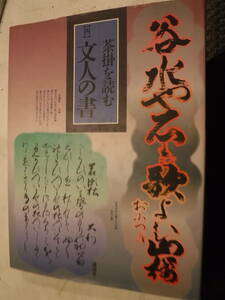 大型本　茶掛を読む　4　文人の書　1冊　武内範男他編　講談社　史料研究　書画　掛軸　和歌　懐紙　古筆　芭蕉　蕪村　抱一　鉄斎　　