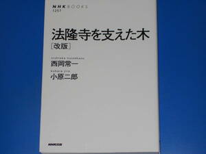 法隆寺を支えた木 改版★西岡 常一★小原 二郎★NHK BOOKS★NHK出版★