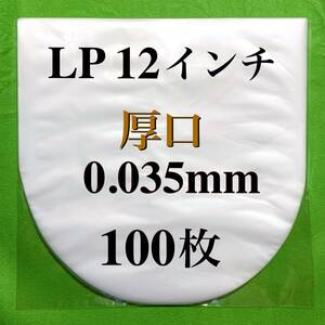 LP 厚口 内袋■100枚■0.035mm■帯電防止加工■12インチ レコード■送料無料■中袋/丸底/保護袋/ビニール袋/インナー■即決■y77