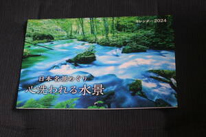 『日本名景めぐり　心洗われる水景』カレンダー2024年